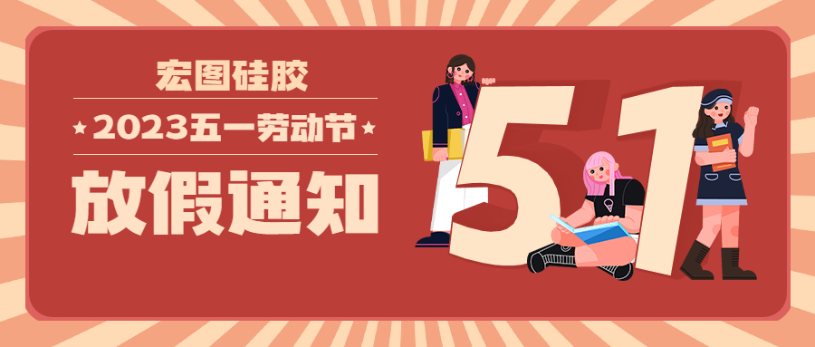 宏圖硅膠2023五一放假通知！