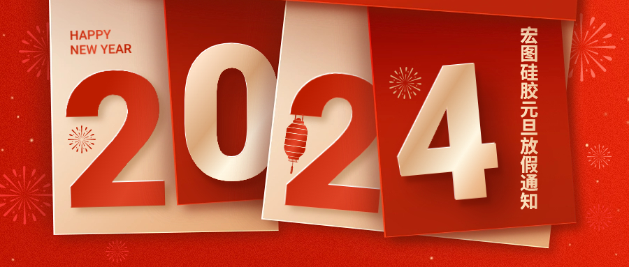 2024宏圖硅膠元旦放假通知！