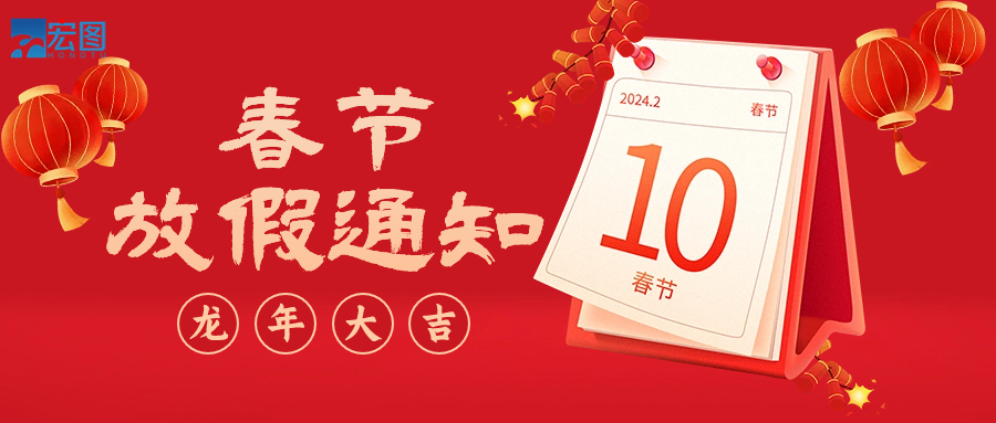  宏圖硅膠2024年春節(jié)放假通知！