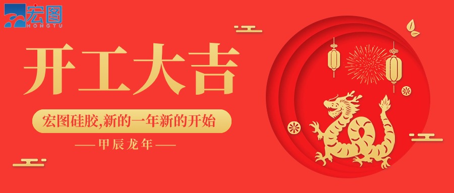 宏圖硅膠2024開工大吉！